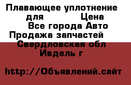 Плавающее уплотнение 9W7225 для komatsu › Цена ­ 1 500 - Все города Авто » Продажа запчастей   . Свердловская обл.,Ивдель г.